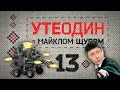 Утеодин з Майклом Щуром №13 (укр субт.)