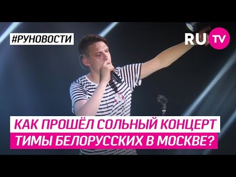 Как прошёл сольный концерт Тимы Белорусских в Москве?