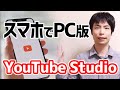 スマホでパソコン版の YouTube Studio の機能を使う方法