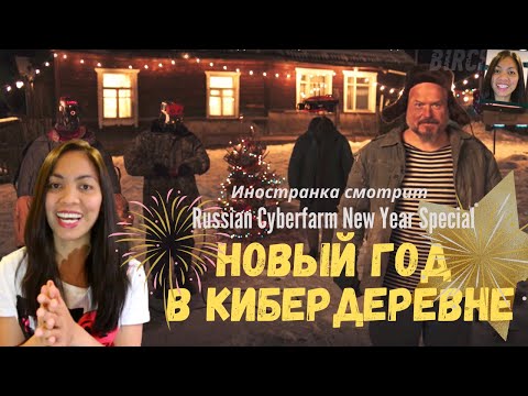 Иностранка смотрит Russian Cyberfarm - New Year Special | Новый год в кибердеревне | Reaction