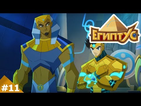 ЕГИПТУС. 11 серия: (Тёмный колодец)