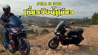 ทริปวังน้ำเขียวกับ Aprilia SRGT200