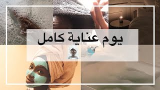 يوم كامل عناية و حب نفس