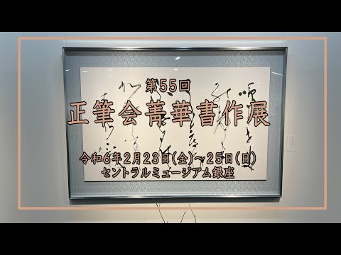 [額入] 阿部陸美 書 「第49回 正筆会 菁華書作展 出品作」⑧ 額入] 阿部陸美 書 「第49回 正筆会 菁華書作展 出品作」⑧ - メルカリ
