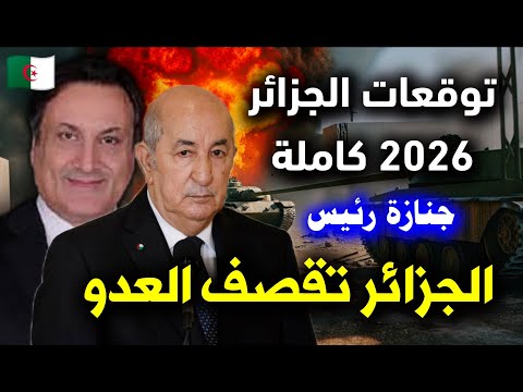 توقعات ميشال حايك للجزائر 2026 توقعات ميشال حايك الجزائر 2026 توقعات ميشال حايك 2026 رأس السنة 26