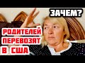 ЗАЧЕМ РУССКИЕ ПЕРЕВОЗЯТ РОДИТЕЛЕЙ В США? ЭМИГРИРОВАТЬ ВСЕЙ СЕМЬЁЙ В АМЕРИКУ.