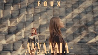 FOUX - Duudlaga (Official Music Video)