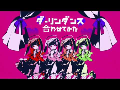 【合わせてみた】ダーリンダンス【あらなるめい×うらたぬき】