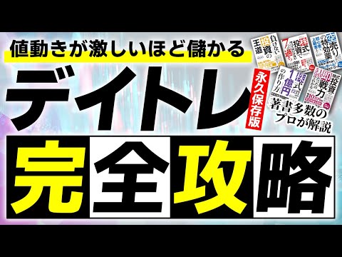 【2025年最新】 圧倒的に稼ぐ！勝率アップのデイトレード完全攻略