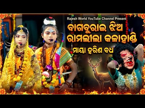 Bagburai Jhia Ramleela Kalahandi | Maya Harina Badha | Rajesh World @rajeshworld6671