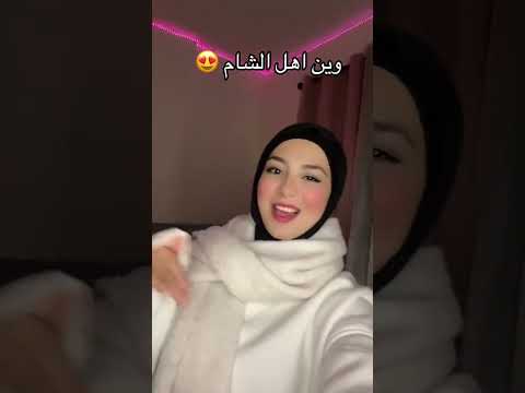 الله والشام عمي نحن منشطب مامنقطب أحلى بنت بالتيك توك ترند ابلور تيك توك سوريا فلسطين 