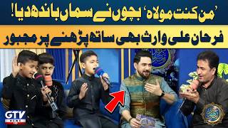 ‘Man Kunto Maula’ Special Kalam By Talented Kids | Farhan Ali Waris | Irfan e Ramzan 2026 | GTV News