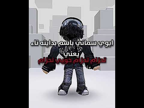 تحزام تحزام خويي تحزام  اكسبلور شلتنا روبلوكس اعتني