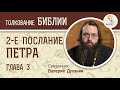 2-е Послание Петра. Глава 3. Священник Валерий Духанин