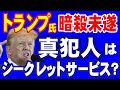 R6.7.16①　トランプ暗殺未遂　真犯人はシークレットサービスか？