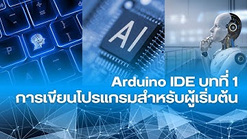 Arduino IDE บทที่ 1 การเขียนโปรแกรมสำหรับผู้เริ่มต้น