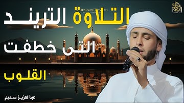 التلاوة التريند 🎧 التى خطفت القلوب 🎧 إستمع بقلبك #قرآن #سحيم #تريند_اليوم