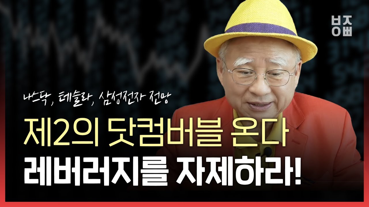 닷컴 New 2022 제2의 닷컴버블 온다 레버러지를 자제하라!ㅣ나스닥, 테슬라, 삼성전자 전망