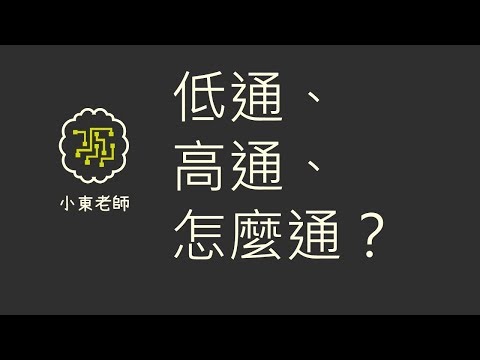 EP47 低通、高通，怎麼通？