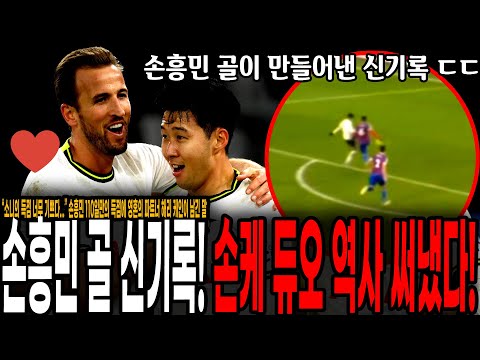 &amp;quot; 손흥민 4호골 폭발이 진짜 대단한 이유, 손흥민을 안아준 <strong>케인</strong> 감동의 인터뷰 [토트넘 <strong>vs</strong> 크리스탈 팰리스]