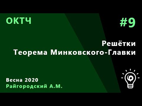 ОКТЧ 9. Решётки. Теорема Минковского-Главки