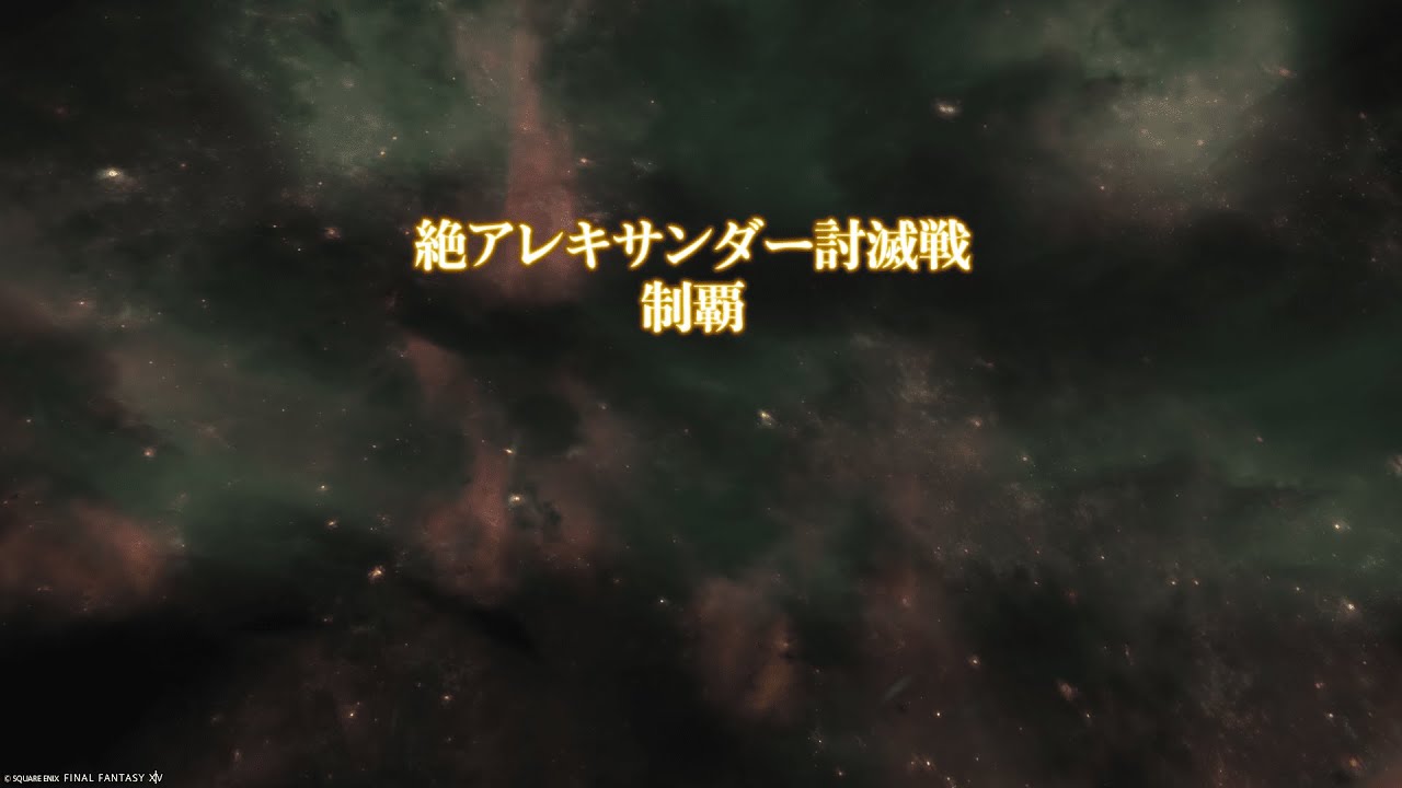 【FF14】絶アレキサンダー討滅戦クリア動画　MT暗黒騎士視点(patch7.35)