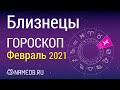 Знак Зодиака Близнецы - Гороскоп на Февраль 2021