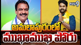 అమలాపురంలో ముఖాముఖి పోరు | Amalapuram Constituency | Ganti Harish Madhur VS Rapaka Varaprasad