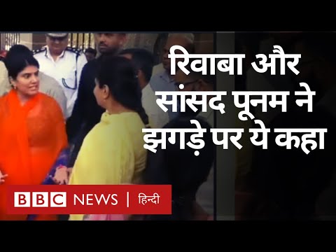 Rivaba Jadeja Viral Video : Gujarat में विधायक रिवाबा और सांसद पूनमबेन में बहस क्यों हुई (BBC Hindi)