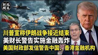北美新闻|  川普宣称战争接近结束，美财长祭出金融轰炸 |五千万元赔偿金开领，这些车主每人最少拿$25 | 安省省立公园能喝酒了 (4月15日 |美国/加拿大新闻播报 | 繁简字幕)
