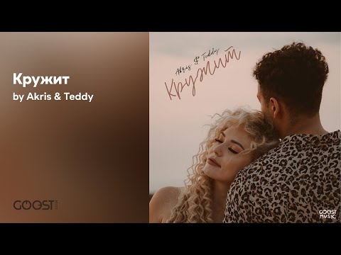 Akris & Teddy - Кружит (Official audio)