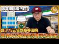 喝一杯75元超商拿鐵差點坐牢？動用高等法院審微罪案，究竟是捍衛正義還是浪費司法資源？｜法操｜談法論政