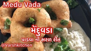 મેંદુવડા ઘરે બનાવાની સરળ રીત / મેંદુવડા / Meduvada / MenduVada / Medu Vada recipes /દાલવડા રેસીપી