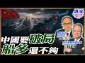 【專家精華】中國海軍要破第一島鏈？亓樂義：船多還不夠，噸位與遠洋能力才關鍵｜#黃介正 #亓樂義 #ctitalk網路論壇