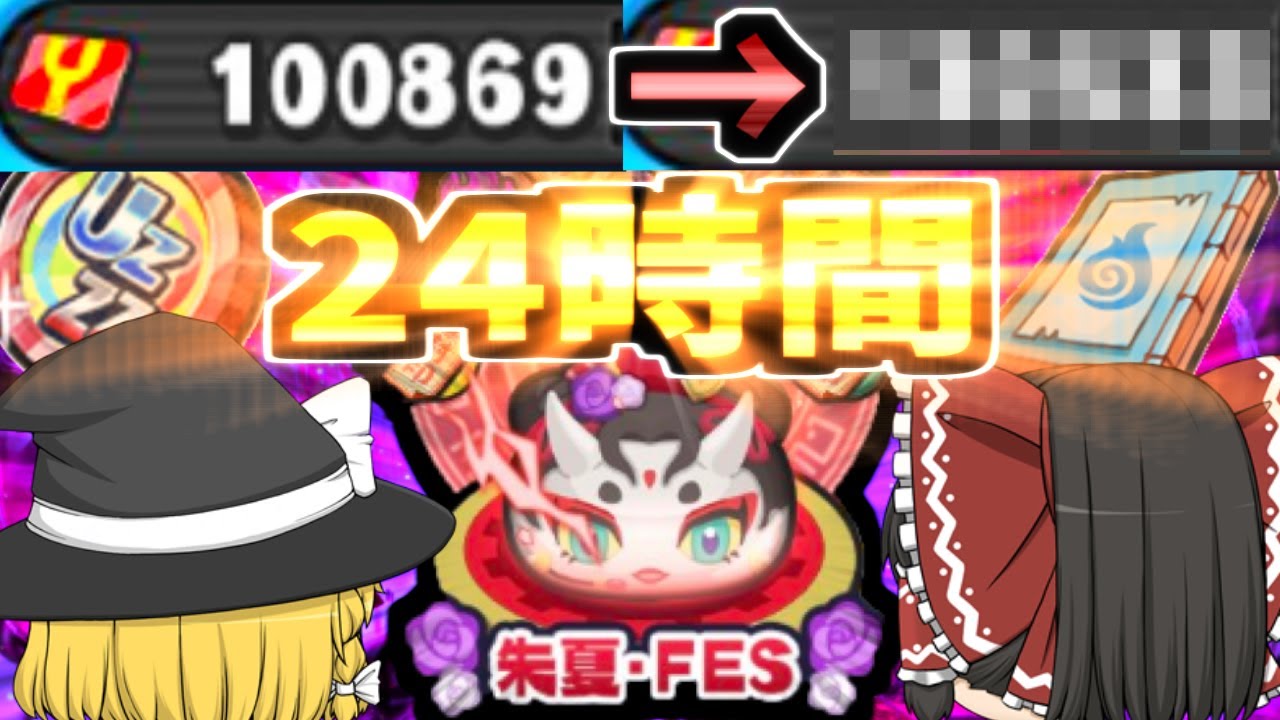 【ぷにぷに】UZランク来てから初の２４時間周回を封印ボス朱夏FESで本気でやった結果が！？【ゆっくり実況】【妖怪ウォッチ10周年】