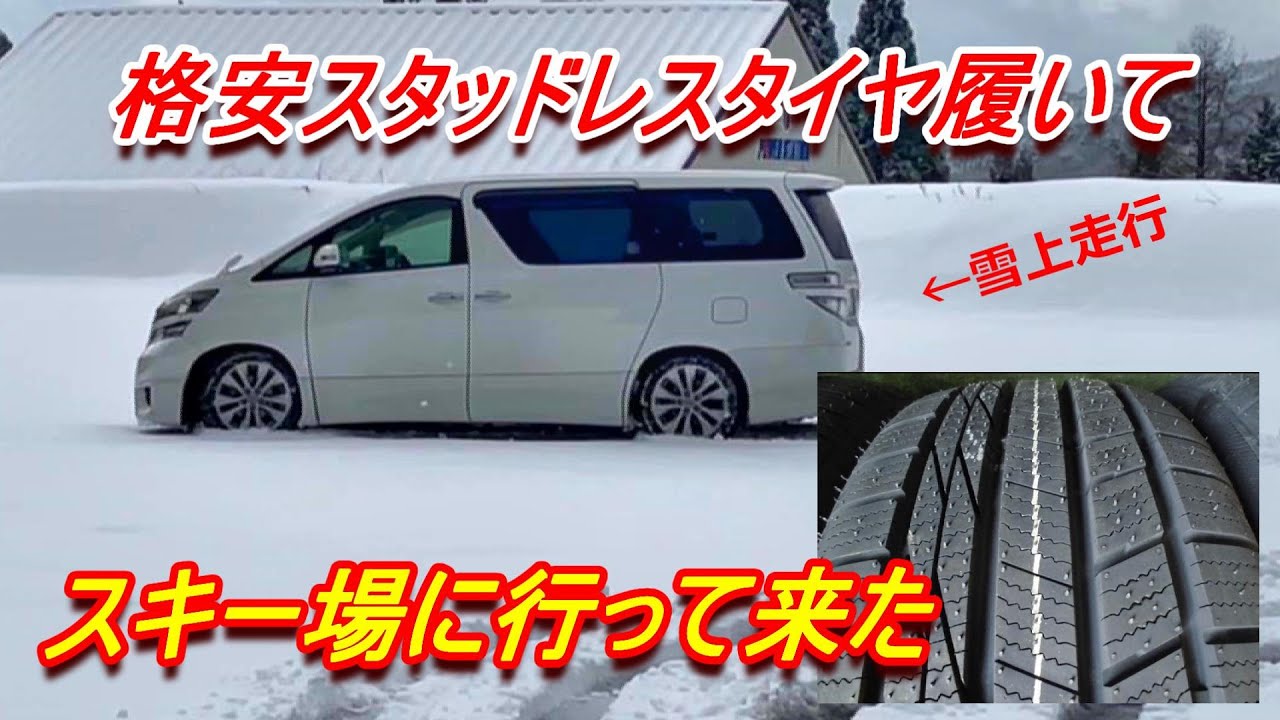 アルフォートの雪タイヤ