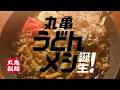 丸亀製麺 本能全開ッ！丸亀うどんメシ「シズるBEAT」