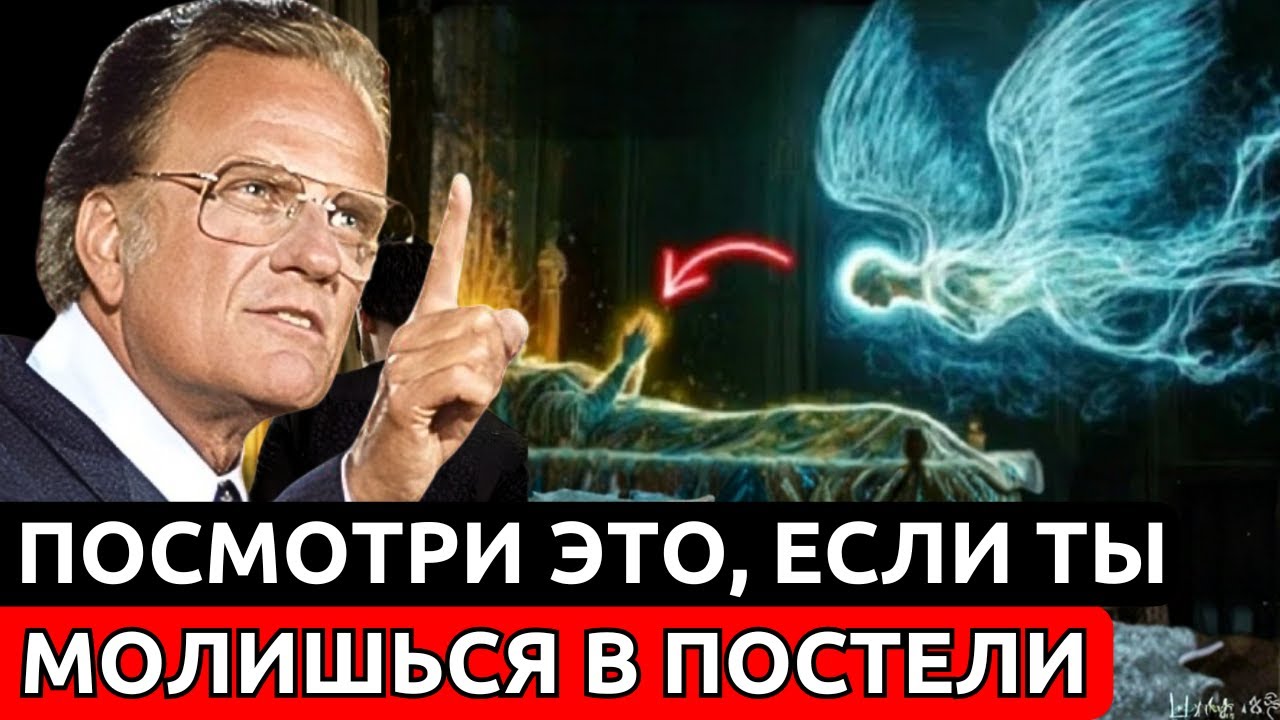 ВОТ ЧТО ПРОИСХОДИТ, КОГДА ТЫ МОЛИШЬСЯ, ЛЁЖА В ПОСТЕЛИ | Билли Грэм