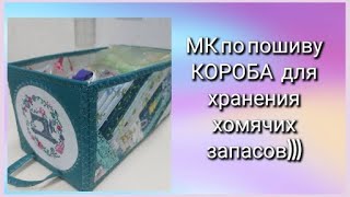 МК по пошиву КОРОБА для Хранения мелочей.