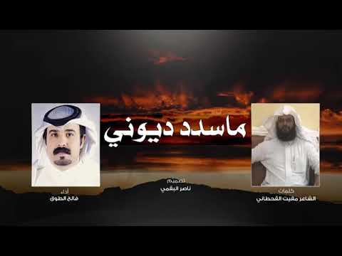 ماسدد ديوني ولا مخلوق