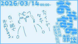 ホワイトデー雑談【尾弐束タイガ】