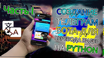 Переводчик видео с YouTube в Telegram боте на Python!!! #Часть I #python #telegram