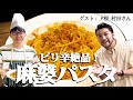 ド桜村田に麻婆パスタをふるまうかつやま