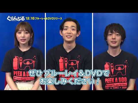 【PV】映画『ぐらんぶる』 （TSUTAYA DISCAS/TSUTAYA TV）