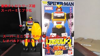 バンダイ/ スーパーミニプラ/スパイダーマン/レオパルドンを購入し遊んでみた/2020年8月31日発売