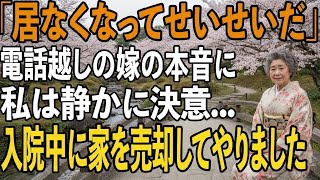 入院中に黙って家を売却した72歳母の“静かな復讐劇”→退院後、顔面蒼白で狂乱する息子夫婦の末路が【シニアライフ】【60代以上の方へ】