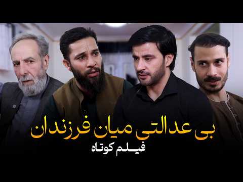 بی عدالتی میان فرزندان | داستان واقعی | Best short film | فلمی از احمد شهرام وفایی