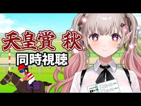 【競馬 同時視聴】初競馬 天皇賞・秋2025 同時視聴【にじさんじ/える】