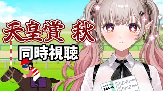 【競馬 同時視聴】初競馬 天皇賞・秋2025 同時視聴【にじさんじ/える】