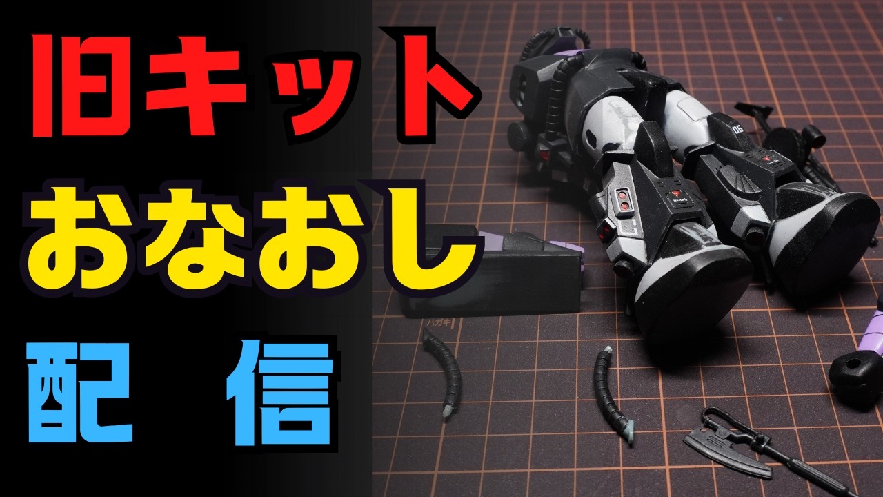 ガンプラ】MSV 1/144 高機動型ザクⅡ 製作配信【旧キット】 - YouTube